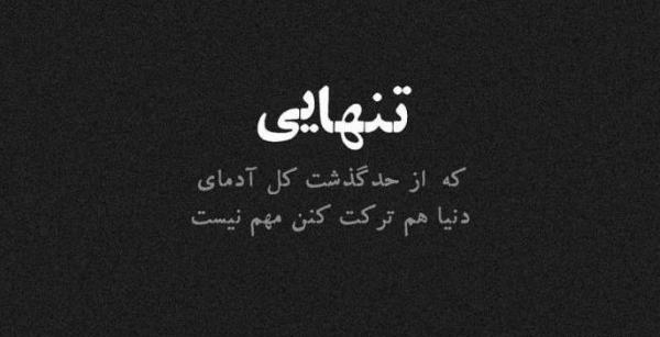 عکس نوشته های غمگین و تنهایی