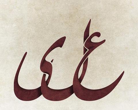 عکس شب یلدا اسم علی