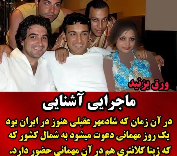 عکسهای شادمهر عقیلی و ژینا کلانتری