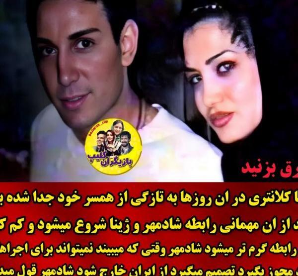 عکسهای شادمهر عقیلی و ژینا کلانتری