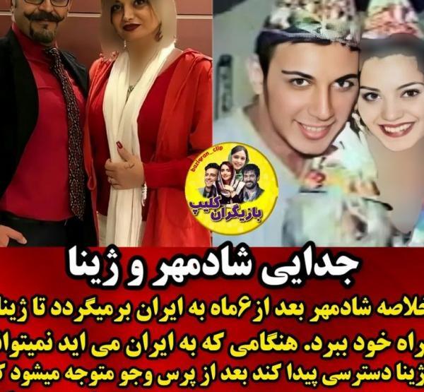 عکسهای شادمهر عقیلی و ژینا کلانتری