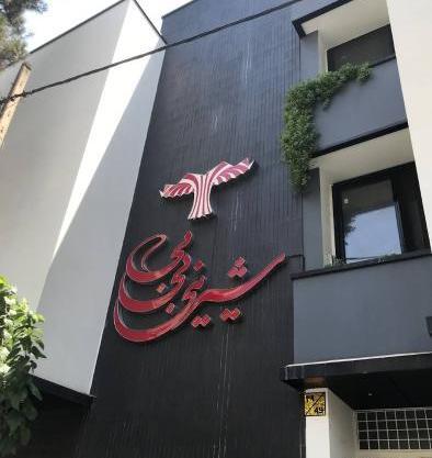 عکس شیرینی طلا