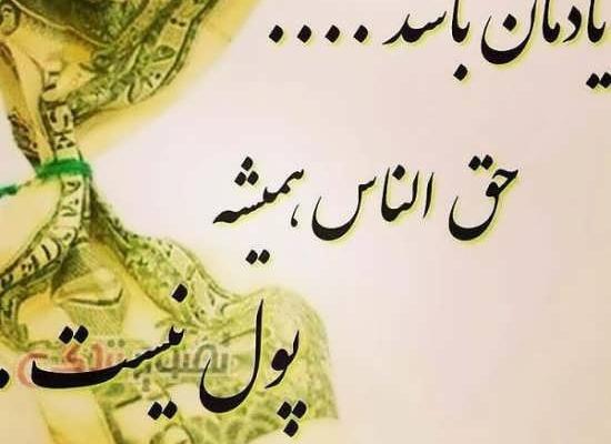 عکس نوشته ضایع شدن حق