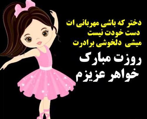 عکس تبریک روز دختر از طرف خواهر