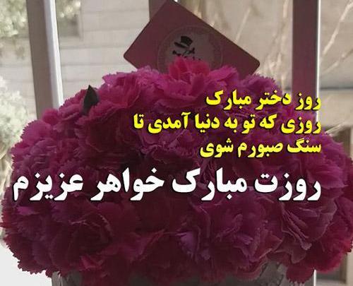 عکس تبریک روز دختر از طرف خواهر