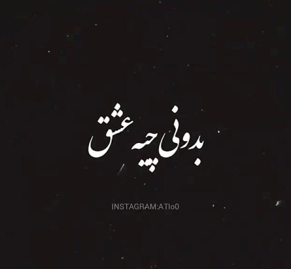 عکس نوشته عاشق نشدی بدونی چیه عشق