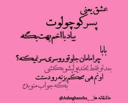 عکس نوشته عاشق نشدی بدونی چیه عشق