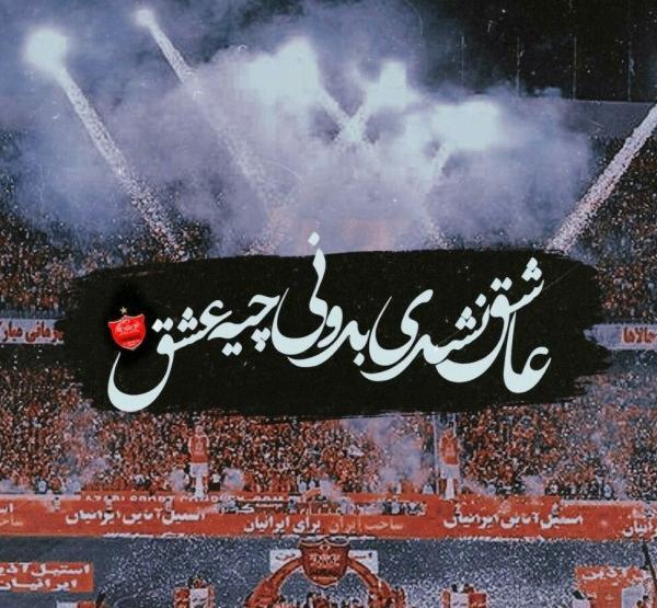 عکس نوشته عاشق نشدی بدونی چیه عشق