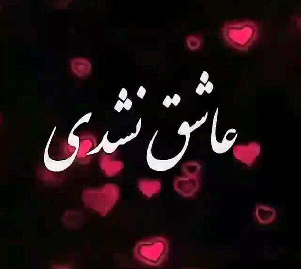 عکس نوشته عاشق نشدی بدونی چیه عشق
