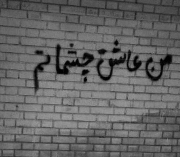 عکس نوشته عاشق نشدی بدونی چیه عشق