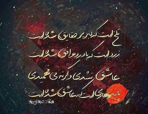 عکس نوشته عاشق نشدی بدونی چیه عشق