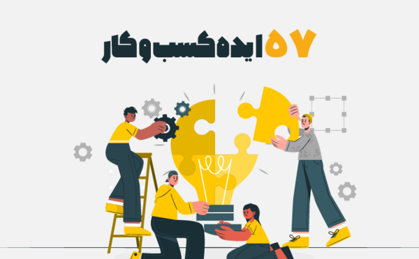 عکس ایده های راه اندازی کسب و کار