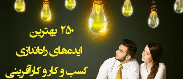 عکس ایده های راه اندازی کسب و کار