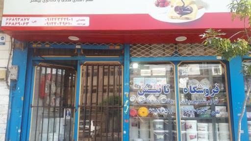 عکس قنادی شهریار