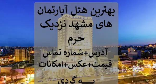 عکس های هتل های مشهد