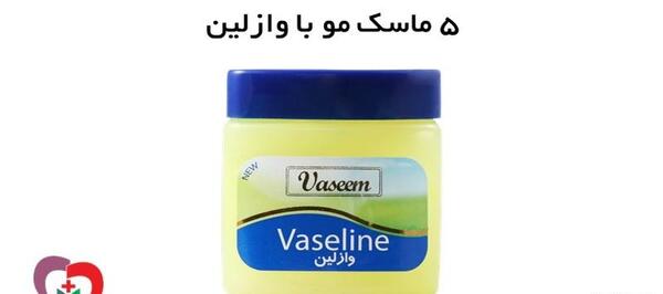 عکس روغن وازلین برای مو