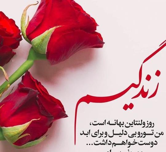 عکس تبریک ولنتاین به عشقم