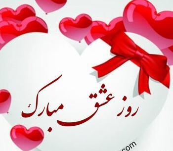 عکس تبریک ولنتاین به عشقم