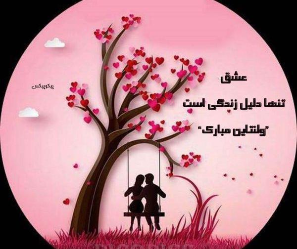 عکس تبریک ولنتاین به عشقم