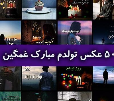 عکس تولدم مبارک غمگین و تنهایی