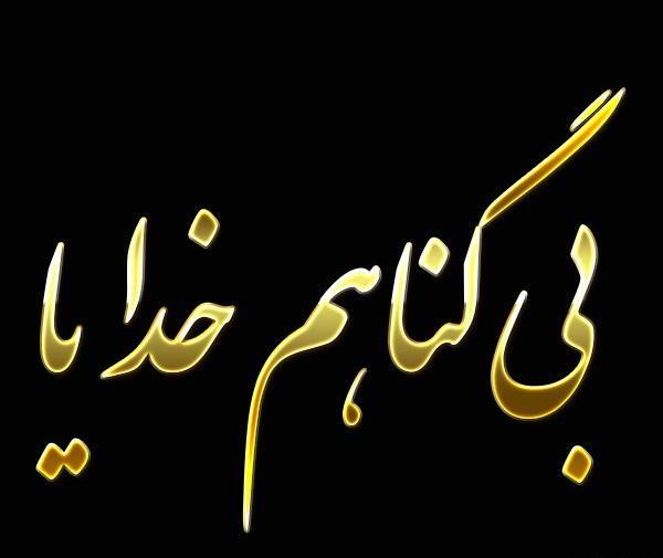 عکس زندانی بی گناه