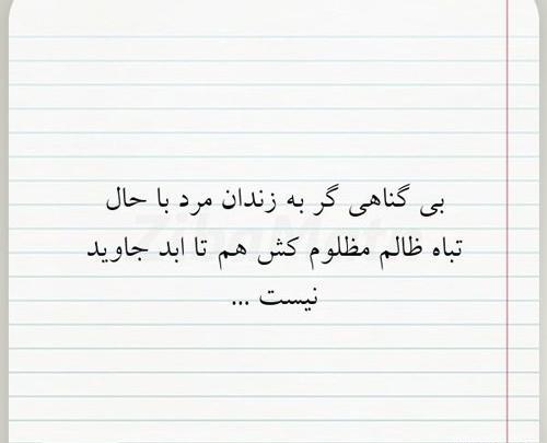 عکس زندانی بی گناه