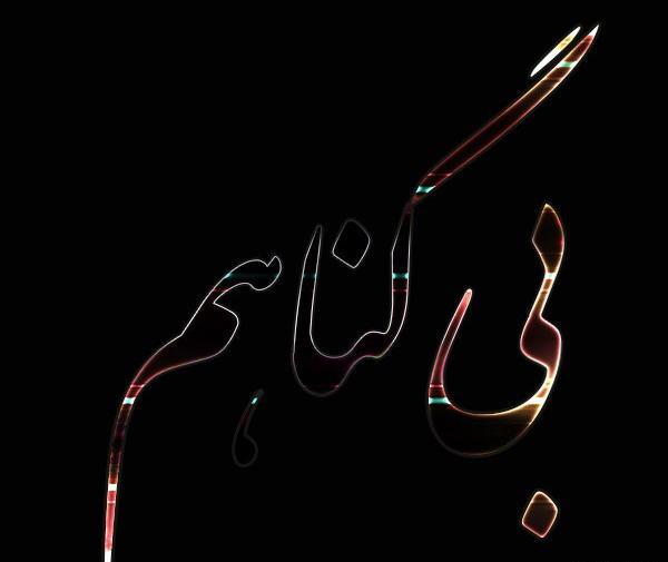 عکس زندانی بی گناه