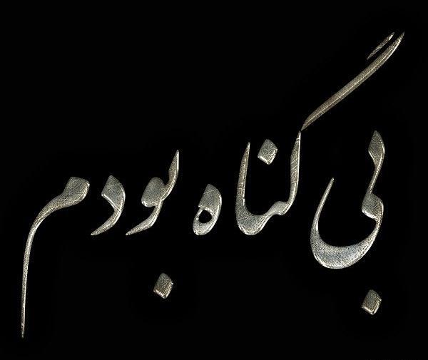 عکس زندانی بی گناه
