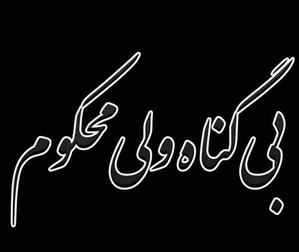عکس زندانی بی گناه