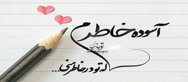 عکس نوشته جذاب من