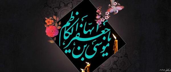 عکس نوشته شهادت امام کاظم علیه السلام