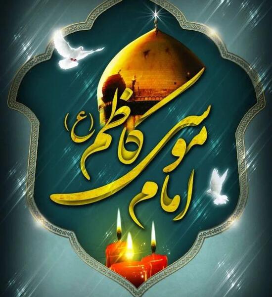 عکس نوشته شهادت امام کاظم علیه السلام