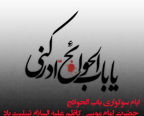 عکس نوشته شهادت امام کاظم علیه السلام