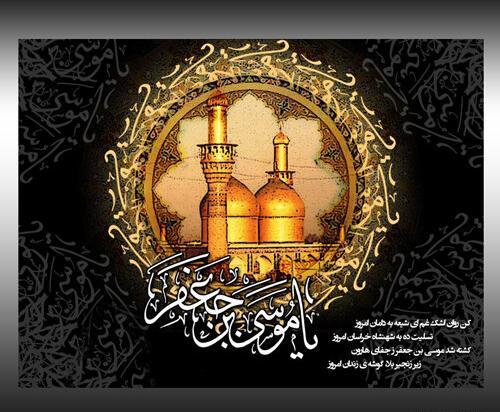 عکس نوشته شهادت امام کاظم علیه السلام