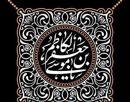 عکس نوشته شهادت امام کاظم علیه السلام