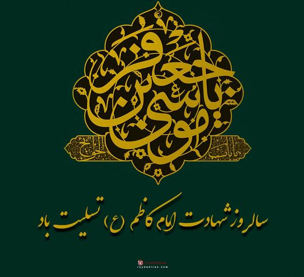 عکس نوشته شهادت امام کاظم علیه السلام