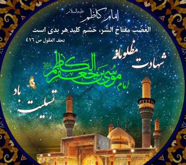 عکس نوشته شهادت امام کاظم علیه السلام