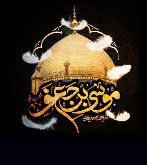 عکس نوشته شهادت امام کاظم علیه السلام