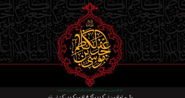 عکس نوشته شهادت امام کاظم علیه السلام