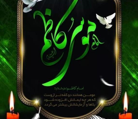 عکس نوشته شهادت امام کاظم علیه السلام