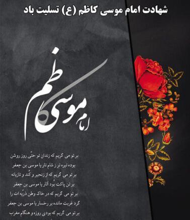 عکس نوشته شهادت امام کاظم علیه السلام