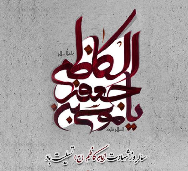 عکس نوشته شهادت امام کاظم علیه السلام