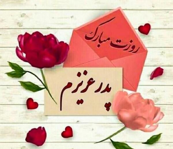 عکس پروفایل پدر عزیزم