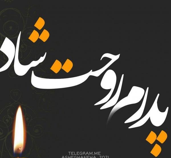 عکس پروفایل پدر عزیزم