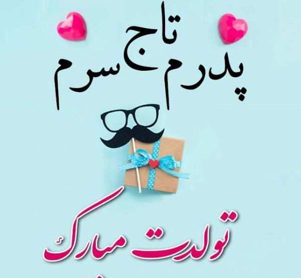 عکس پروفایل پدر عزیزم