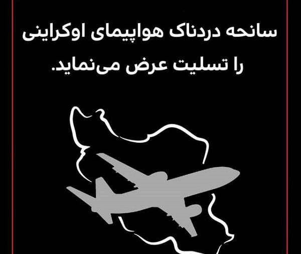 عکس استوری تسلیت سقوط هلیکوپتر