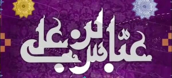 عکس نوشته ای ماه ترین عموی دنیا عباس