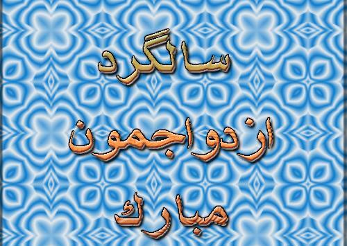 عکس نزدیک سالگرد ازدواج