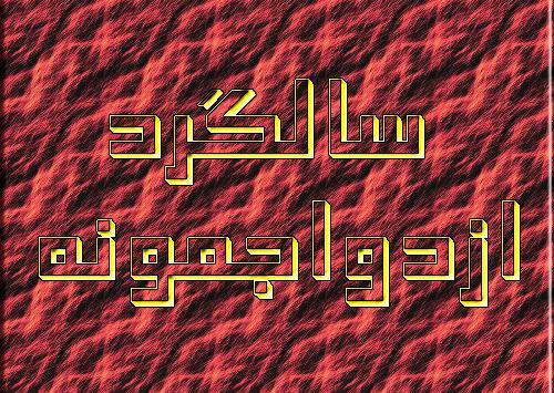 عکس نزدیک سالگرد ازدواج
