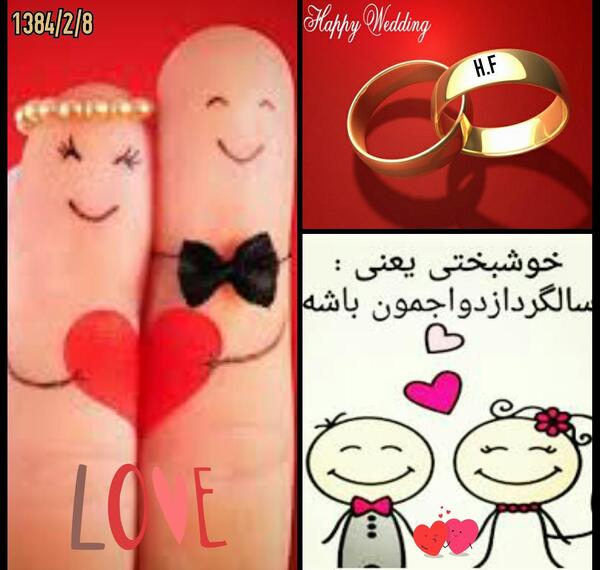 عکس نزدیک سالگرد ازدواج